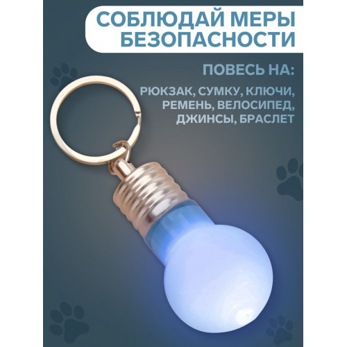 Маячок световой на ошейник для больших и средних собак, фасовка 12 шт., голубой Пижон