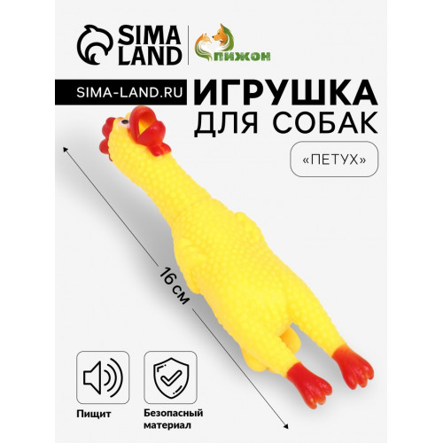 Игрушка пищащая «Петух» для собак, 16 см, желтая Пижон