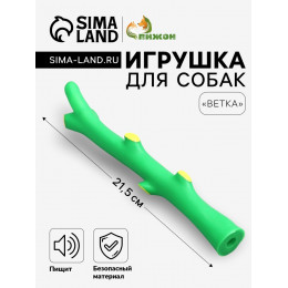 Игрушка пищащая «Ветка» для собак, 21.5 см, зелёная