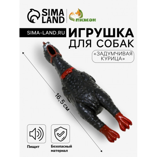 Игрушка пищащая «Задумчивая курица» малая для собак, 16.5 см, чёрная Пижон
