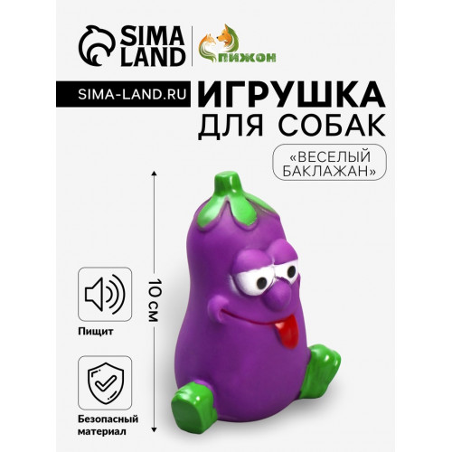 Игрушка пищащая «Весёлый баклажан», 10 см Пижон