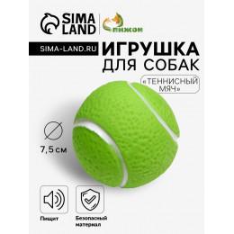 Игрушка пищащая «Теннисный мяч» для собак, 7.5 см, зелёная