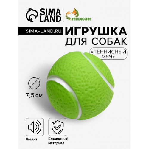 Игрушка пищащая «Теннисный мяч» для собак, 7.5 см, зелёная Пижон