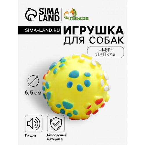 Игрушка пищащая «Мяч Лапка»для собак, 6.5 см, жёлтая Пижон