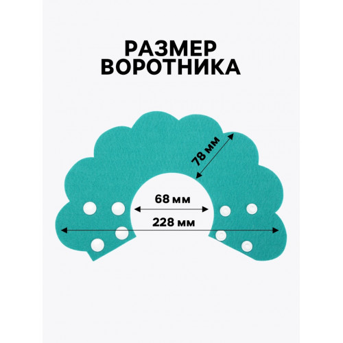 Ветеринарный воротник из фетра «Ромашка», размер M, ярко-бирюзовый Пижон