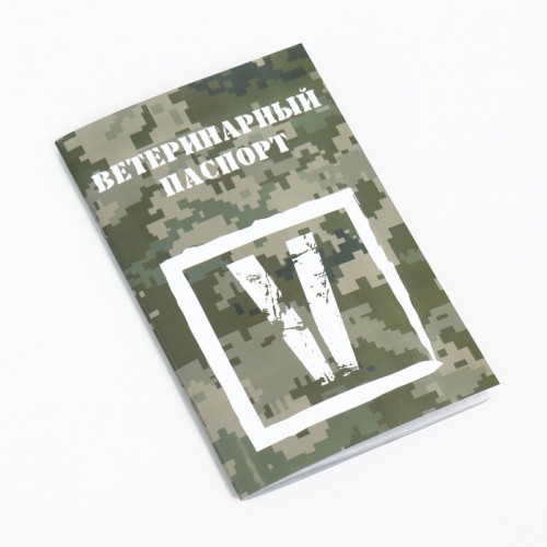 Набор Международных ветеринарных паспортов №3, 3 вида (производитель не указан)