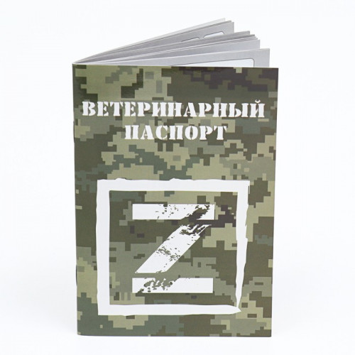 Набор Международных ветеринарных паспортов №3, 3 вида (производитель не указан)