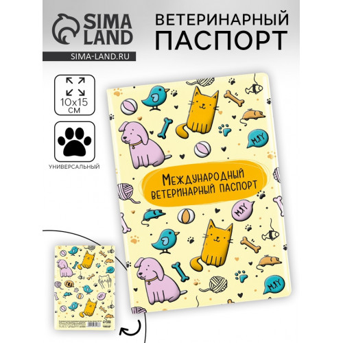 Ветеринарный паспорт международный универсальный «Паттерн» Пушистое счастье