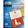 Ветеринарный паспорт международный универсальный с гербом, 28 страниц (производитель не указан)