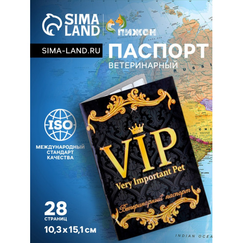 Ветеринарный паспорт международный универсальный VIP, 28 страниц (производитель не указан)