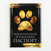 Обложка на ветеринарный паспорт «Международный ветеринарный паспорт», ПВХ Пушистое счастье
