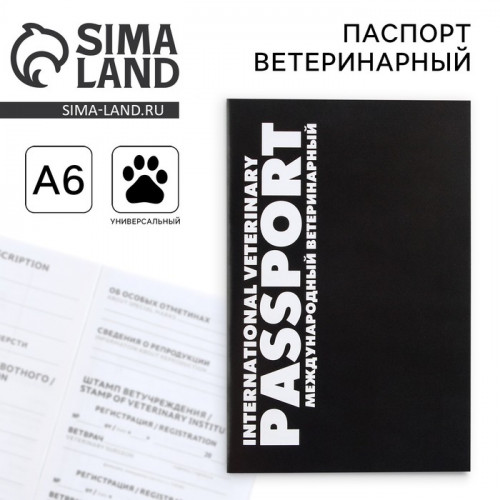 Ветеринарный паспорт международный универсальный «Black» Пушистое счастье