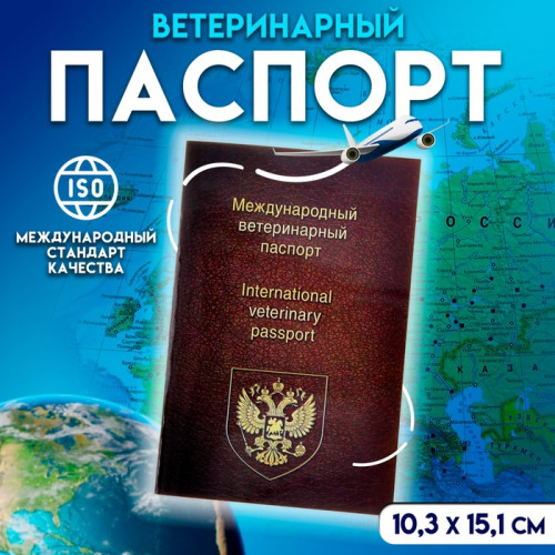 Ветеринарный паспорт международный универсальный, 36 страниц (производитель не указан)