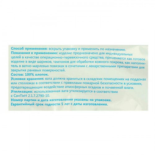 Вата хирургическая нестерильная ГОСТ 5556-81 250 г. ЛЕЙКО