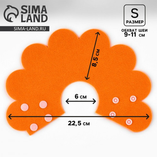 Ветеринарный защитный воротник для кошек и собак, оранжевый, размер S (обх. шеи 9-11 см) Пушистое счастье