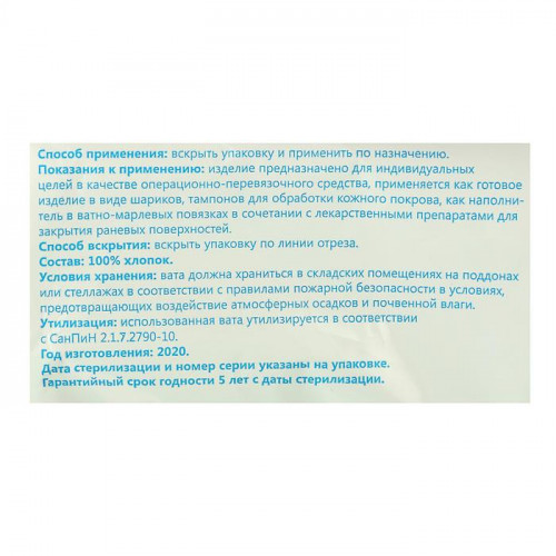 Вата хирургическая стерильная ГОСТ 5556-81 250 г. ЛЕЙКО