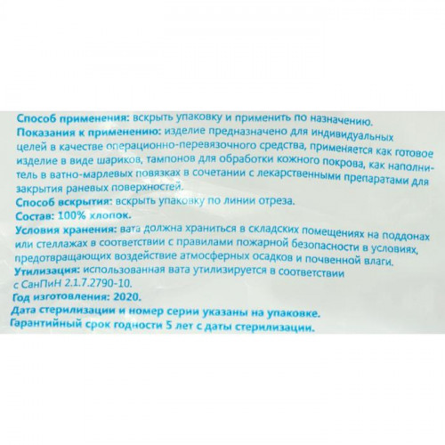 Вата хирургическая стерильная ГОСТ 5556-81, 100 г. ЛЕЙКО