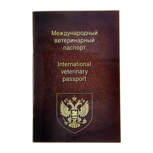 Ветеринарный паспорт международный универсальный, 36 страниц (производитель не указан)