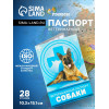 Ветеринарный паспорт «Для собаки», 28 страниц, 10.3×15.1 см (производитель не указан)