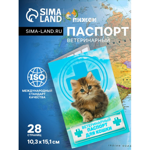 Ветеринарный паспорт «Для кошки», 10.3×15.1 см (производитель не указан)