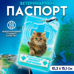 Ветеринарный паспорт 