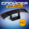 Мини спойлер для авто, 17×3.5 см, черный (производитель не указан)