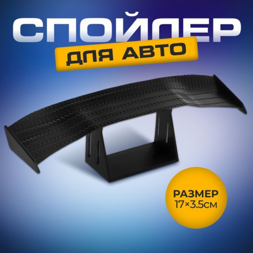 Мини спойлер для авто, 17×3.5 см, черный (производитель не указан)